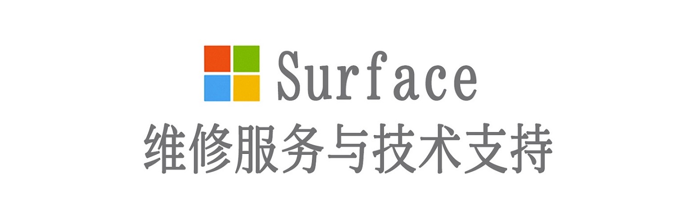 东郊镇surface产品维修服务中心